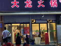 门面-大龙火锅(老店)