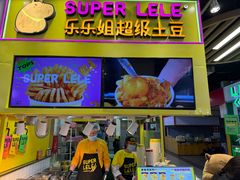 -乐乐姐超级土豆(中关村5号店)