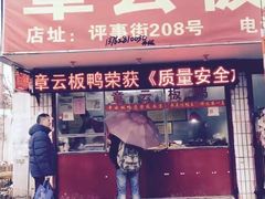 门面-章云板鸭(总店)