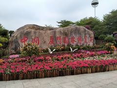 -厦门园林博览苑