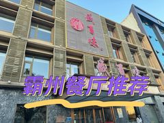 -盛百味·家宴餐厅(霸州分店)