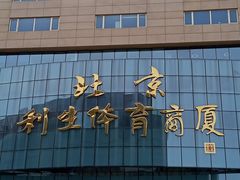-北京利生体育商厦