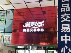 -紫荆城食品交易中心(华强北店)