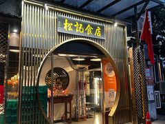 -顺德松记老字号(安华产业园店)