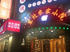 门面-李老哈·东北菜(宋园路店)