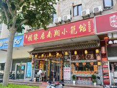-颐缘居·南翔小笼馆