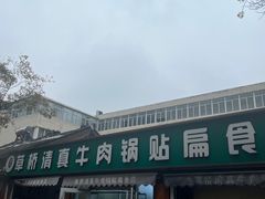 -草桥清真牛肉锅贴扁食店