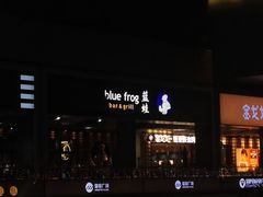 -bluefrog蓝蛙(皇庭广场店)