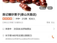 -陈记栗子(长宁路店)