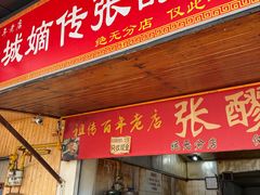 -张醪糟
