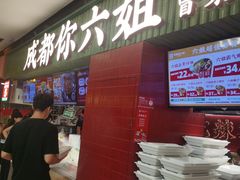 -成都你六姐·牛肉冒菜·麻辣香锅(长泰广场店)