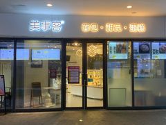 门面-美事客·面包·蛋糕·甜品(城中城店)