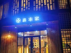 门面-森本家精致料理(迎胜东路店)