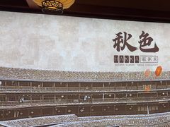 -秋色客家菜(南山店)