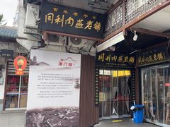 -同利肉燕老铺(澳门路店)