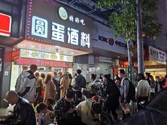 -圆蛋酒料•生腌(开元路店)