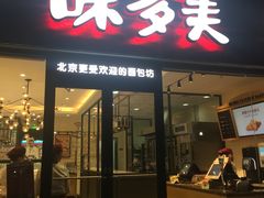 门面-味多美蛋糕(杨闸环岛店)