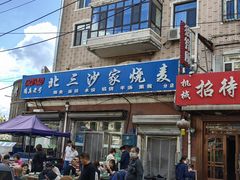 -北三沙家烧麦(北头道街店)