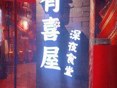 门面-有喜屋·深夜食堂(北京西路店)