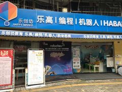 -乐创坊·青少年创客教育空间(江南西校区)