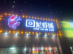 -回·龙虾铺·盆盆蟹·烧烤大排档(回龙观店)