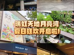 -瑞虹新天地月亮湾