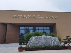 -北京大葆台遗址博物馆