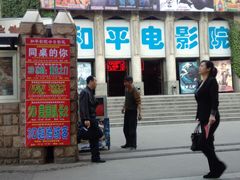 -和平电影院