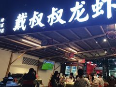 -戴叔叔龙虾馆·麻辣小龙虾