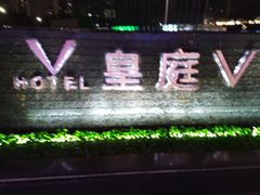 -深圳皇庭V酒店