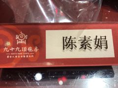 -九十九顶毡房(阜石路店)