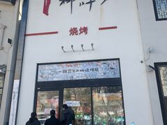 门面-柳叶刀烧烤(北大清华店)