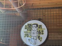 -喝丢一只鞋海鲜烧烤·海肠捞饭(东关街店)