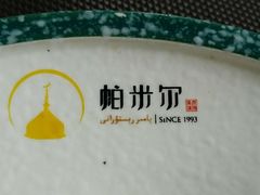 -帕米尔食府(白云观店)