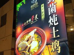 -妈妈传炖品(双林店)
