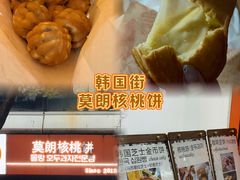 -莫朗核桃饼(虹泉路店)