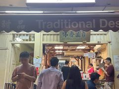 -味香园传统甜品店(牛车水店)