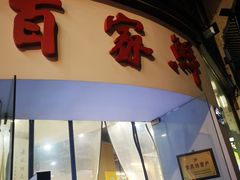 -百家鲜·杭帮菜