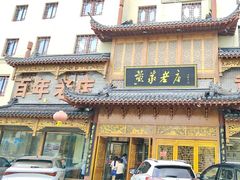 -黄家老店(晋安路店)