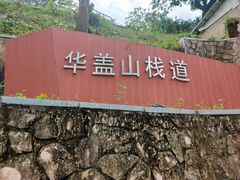 -佛山华盖山公园