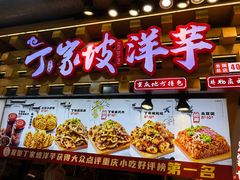 -丁家坡洋芋·观音桥好吃街A区(全国总店)