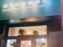 门面-雕刻时光咖啡馆(北师大店)