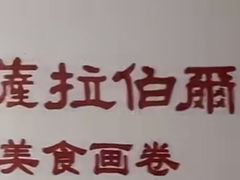 -萨拉伯尔水源素问店·韩国宫廷料理(人民路店)