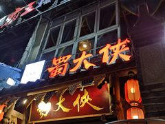 门面-蜀大侠火锅(建设路第五大道店)
