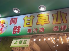 -阿群甘草水果