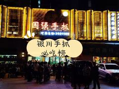 -国强手抓(西夏区店)