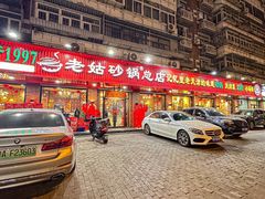 门面-老姑砂锅·烧烤天津菜(体北道店)
