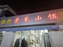 -荣巷小馄饨(荣巷店)
