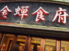 门面-金蝉食府(维吉奥广场店)