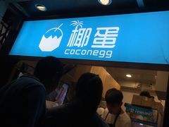 门面-椰子下蛋(南锣鼓巷店)